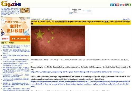 現地時間2021年7月19日、日本・アメリカ・イギリス・EUが、Microsoft Exchange Serverへの大規模ハッキングについて中国を名指しで非難しました。