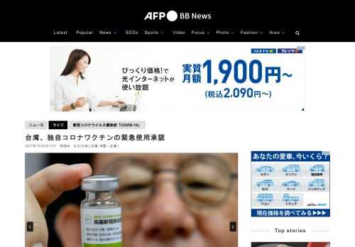 【7月20日 AFP】台湾政府は19日、地元企業の高端疫苗生物製剤（MVC）が開発した新型コロナウイルスワクチンの緊急使用を承認したと発表した。