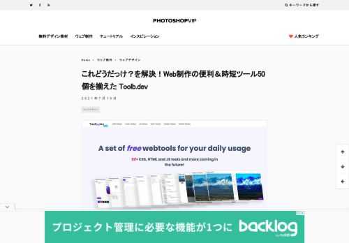 Web制作で日常的に使える無料のCSSやHTML、JSウェブツール50種類以上を提供しているToolb.dev。 なにかと面倒な作業をパネル上で直感的に行うことができ、リアルタイムでのプレビュー機能や作成したコードはそのままコピペも可能、Web制作でも活用機会の多いツールが揃います。