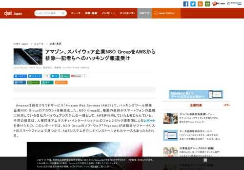 アマゾンは自社クラウドサービス「Amazon Web Services」（AWS）で、ハッキングツール開発企業NSO Groupのアカウントを無効化した。