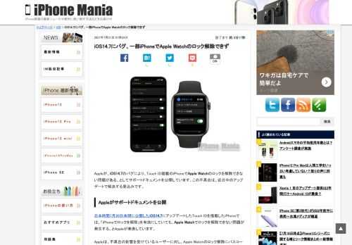 &nbsp; Appleが、iOS14.7のバグにより、Touch ID搭載のiPhoneでApple Watchのロックを解除できない問題がある、としてサポートドキュメントを公開しています。この不具合は、近日中のアップデートで解決する見込みです。 Appleがサポートドキュメントを公開