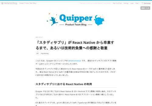 こんにちは、Quipper iOS エンジニアの @manicmaniac です。 現在スタディサプリ iOS アプリ開発チームのエンジニアリングマネージャをしています。 今回はスタディサプリで長らく使われていた React Native のコードを Swift に書き換えた話をします。 実は React Native から Swift への置き換え自体は半年ほど前に完了していたのですが、ブログに記すのに時間がかかってしまいました。 スタディサプリにおける React Native の利用 Quipper では 2017年ごろから React Native を iOS / Android アプ…