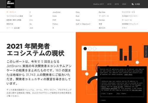 「2021 年開発者エコシステムの現状」は言語、ツール、テクノロジー、および開発者のライフスタイルにおける最新のトレンドをまとめた、プログラミングコミュニティに関する詳細なレポートです。