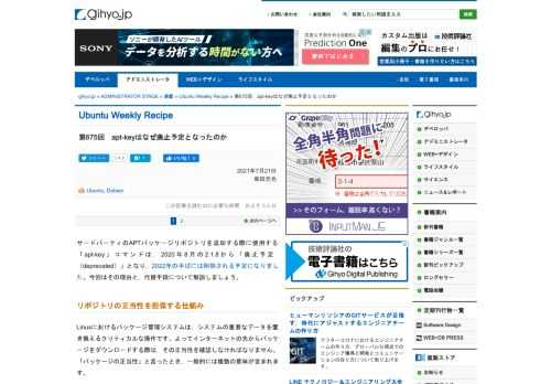 サードパーティのAPTパッケージリポジトリを追加する際に使用する「apt-key」コマンドは，2020年8月の2.1.8から「廃止予定」となり，2022年の半ばには削除される予定になりました。今回はその理由と，代替手段について解説しましょう。