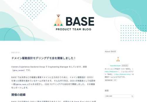 Owners Experience Backend Group で Engineering Manager をしています、炭田（@tac_tanden）です。 BASE では決済などの複雑な事業ドメインに立ち向かうために、ドメイン駆動設計（DDD）を使った開発を進めているチームがあります。 そんな中で先日、DDD の有識者として松岡幸一郎(@little_hand_s)さんをお招きし、DDD モデリングデモ会社内で開催しました。 その模様をレポートします。 開催の経緯 BASE では日頃から DDD に関する質問ができるように、松岡さんを Slack チャンネルにお招きし、開発や DDD の勉…