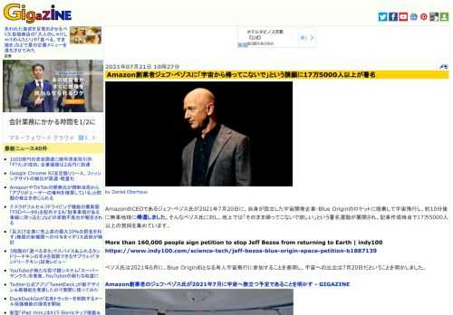 AmazonのCEOであるジェフ・ベゾス氏が2021年7月20日に、自身が設立した宇宙開発企業・Blue Originのロケットに搭乗して宇宙飛行し、約10分後に無事地球に帰還しました。そんなベゾス氏に対し、地上では「そのまま帰ってこないで欲しい」という署名運動が展開され、記事作成時点で17万5000人以上の賛同を集めています。