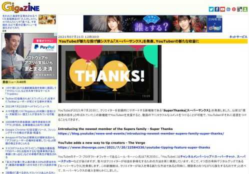 YouTubeが2021年7月20日に、クリエイターを金銭的にサポートする新機能である「SuperThanks(スーパーサンクス)」を発表しました。以前は「視聴者の拍手」と呼ばれていたこの新機能でYouTuberを支援すると、動画の下にカラフルなコメントをつけることが可能で、YouTuberがそれに返信をつけることもできます。