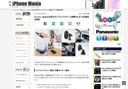 &nbsp; エレコムは7月21日、iPhone12シリーズのMagSafeに対応したモバイルバッテリー2製品と車載ホルダー2製品を順次発売すると発表しました。 モバイルバッテリー2製品、車載ホルダー2製品