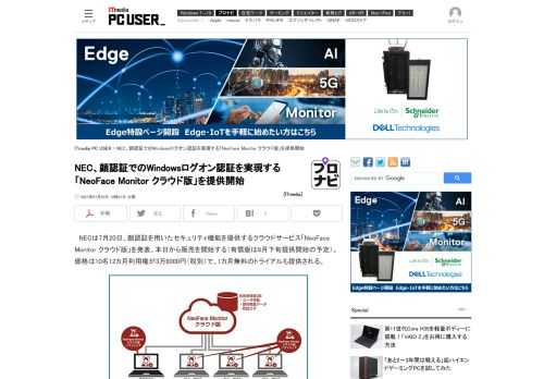 NECは、顔認証を用いたセキュリティ機能を提供するクラウドサービス「NeoFace Monitor クラウド版」を発表した。