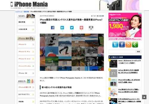 &nbsp; iPhone限定の写真コンテスト「iPhone Photography Awards」の、2021年受賞作品が発表されました。 第14回コンテストの受賞作品が発表 2007年から毎年開催されている、iPhoneで撮影した写真限定のフォトコンテスト「iPhone Photography