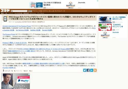 Amnesty International の The Pegasus Project でイスラエル NSO Group のスパイウェア Pegasus が人権抑圧国家でジャーナリストを沈黙させ、活動家を監視して反対派をつぶすために使われていることが明らかにされたが、iOS がイメージほどセキュアでないことにも注目が集まっている(The Guardian の記事、 Ars Technica ...