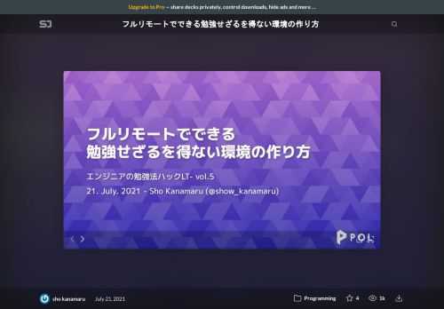 勉強を継続するには意識ではなく仕組みを変えることがとても重要です。いかに勉強せざるを得ない環境を作り続けることができるのか。  今回はフルリモートでできる勉強せざるを得ない環境の作り方についてまとめました！    2021/07/21 【Hedge #10】エンジニアの勉強法ハックLTにて登壇した内容になります！  https://rakus.connpass.com/event/216412/