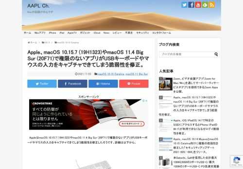 Appleは現地時間2021年07月21日、macOS 10.15.7 Catalina向けにBuild 19H1323となる「セキュリティアップデート 2021-004 Catalina」を公開しましたが、このセキュリティアップデートでは権限のないアプリがUSBキーボードやマウス入力をキャプチャできてしまう脆弱性(CVE-2021-30731)が修正されたそうです。