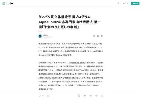  構造生物学界隈のみならず、生命科学研究者やAI研究者の界隈すら超え、一般のニュースにもなっているタンパク質立体構造予測プログラム「AlphaFold2」について、構造生物学を専門としない生命科学研究者を主な対象として、note記事を3回くらいに分けて書いてみたいと思います。  生体高分子の立体構造ベータベース「Protein Data Bank」に登録されている実験構造は今や18万を超えていますが（私が15年くらい前にこの分野の研究を始めた際は2万弱でした)、にも関わらず近年急速に増えるゲノム情報に対しては、実験構造の数は圧倒的に不足しているのが実情だと思います。そのような状況の中、