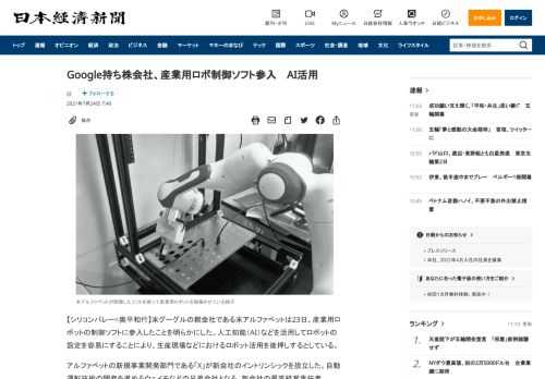 【シリコンバレー=奥平和行】米グーグルの親会社である米アルファベットは23日、産業用ロボットの制御ソフトに参入したことを明らかにした。人工知能（AI）などを活用してロボットの設定を容易にすることにより、生産現場などにおけるロボット活用を後押しするとしている。アルファベットの新規事業開発部門である「X」が新会社のイントリンシックを設立した。自動運転技術の開発を進めるウェイモなどの兄弟会社となる。