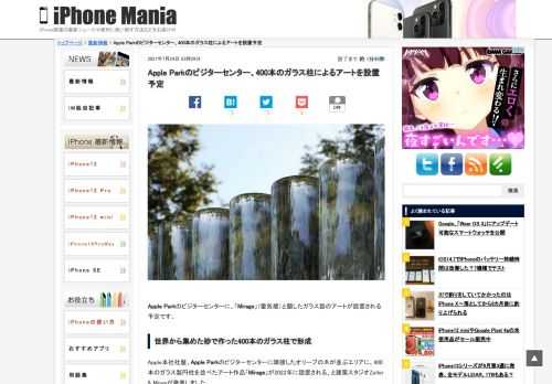 &nbsp; Apple Parkのビジターセンターに、「Mirage」（蜃気楼）と題したガラス製のアートが設置される予定です。 世界から集めた砂で作った400本のガラス柱で形成 Apple本社社屋、Apple