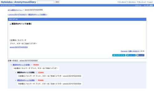 C会場はこちらでーすブコメ、スターはご自由にどうぞーanond:20210724203504