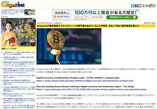 Amazonが出した求人情報から、同社が暗号資産(仮想通貨)やブロックチェーンの専門家を求めていることが明らかになりました。この情報から、Amazonが新たに仮想通貨での支払いを導入する可能性が報じられています。