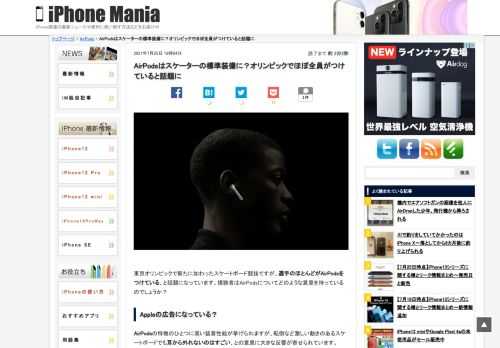 &nbsp; 東京オリンピックで新たに加わったスケートボード競技ですが、選手のほとんどがAirPodsをつけている、と話題になっています。視聴者はAirPodsについてどのような意見を持っているのでしょうか？ Appleの広告になっている？