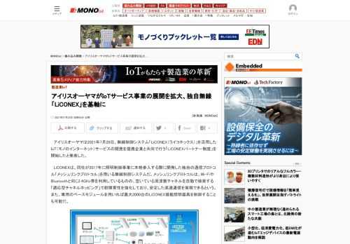 アイリスオーヤマは、無線制御システム「LiCONEX（ライコネックス）」を活用したIoTサービスの開発を提携企業と共同で行う「LiCONEXパートナー制度」を開始したと発表した。