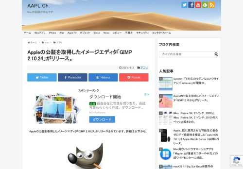 オープンソースでWindows, Mac, Linuxプラットフォームに対応した多機能イメージエディタGIMPを開発しているGIMP Development TeamのJehan(@ZeMarmot)さんは現地時間2021年07月28日、今年03月にリリースした「GIMP 2.10.24」のMac版のパッケージを新たに公開したと発表しています。