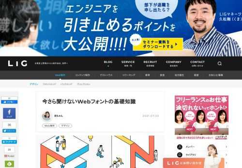 LIGのデザイナー・花ちゃんが、Webフォントの基礎知識をまとめました。導入の方法や上手な使い方、端末別のデバイスフォント対応表、そしておすすめのWebフォントサービスを紹介します！