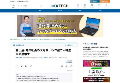 　IT人材の雇用・人事制度にジョブ型を取り入れる動きが加速している。富士通は時田隆仁社長の号令一下、グローバルの人事制度統一に向けてジョブ型の本格導入に着手した。柔軟な人員配置を阻む既存制度の壁の打破に挑む。