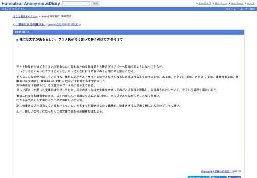 三十と数年を生きてきて文才があるなんて言われたのは数年前から匿名ダイアリーへ投稿するようになってからだ。ビックリするくらいはてブ付く…