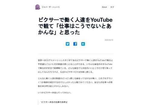 世界一のCGアニメーションスタジオであるピクサーで働く人達をYouTubeで観ると不思議なぐらいにその熱量を感じとることができる。いろんな会社の中を