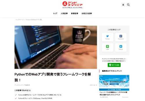 本記事ではPythonでのWebアプリ開発について解説します。PythonでWebアプリをどのように開発するのか、ご存知ない方も多いと思います。本記事では、Webアプリ開発を行う上で必要なフレームワークや、Pythonで開発された具体的なサービス、Python以外にWebアプリ開発で必要な言語などを解説していきます。