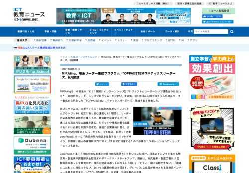 MIRAIingは、中高生向けに3カ月間のインターンシップ型プロジェクトとリーダーシップ講義をかけ合わせた、実践的なリーダーシッププログラム「TOPPA!!」を実施。9月28日から […]
