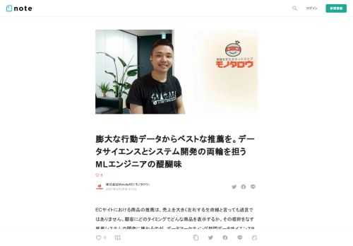  ECサイトにおける商品の推薦は、売上を大きく左右する生命線と言っても過言ではありません。顧客にどのタイミングでどんな商品を表示するか。その根幹をなす推薦システムの開発に携わるのが、データマーケティング部門データサイエンスBグループのMLエンジニア、竹野峻輔さん（2021年2月入社）です。  スタートアップでデータ分析からアプリ開発まで幅広い経験を積んだ竹野さんが、次のフィールドにモノタロウを選んだ理由とは？膨大なデータと向き合いながらどんなチャレンジをして、何を目指しているのか？話を聞きました。  ものづくりの流通を担うデータに魅力を感じる    ーー現在、どんな業務を担当しているの