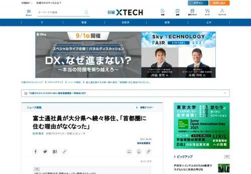 　社員の大分県への移住に積極的な姿勢を見せる富士通では、2021年6月までに6人の移住が決定した。実際に大分県へ移住した富士通社員になぜ移住しようと考えたのか、業務や生活に支障はないのかなどを聞いた。