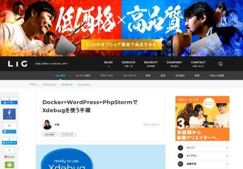 バックエンドエンジニアの小林が「Docker+WordPress+PhpStorm」の環境でXdebugを使う手順を紹介します。WordPressでXdebugでステップデバッグを利用すると、複雑に入り組んだフックでも簡単に調査ができるようになり、とても便利です！