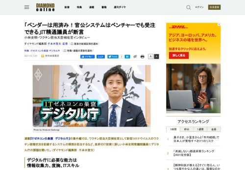 ワクチン担当大臣補佐官として新型コロナウイルスのワクチン接種状況を記録するシステムの開発を担当するなど、政府のIT投資に詳しい小林史明衆議院議員にデジタル庁の課題を聞いた。