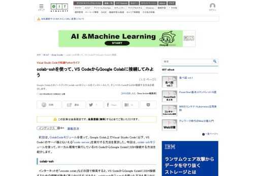 Google Colab上のノートブックにcolab-sshモジュールをインストールして、そこへVS CodeからSSH接続する方法を紹介します。 (1/2)