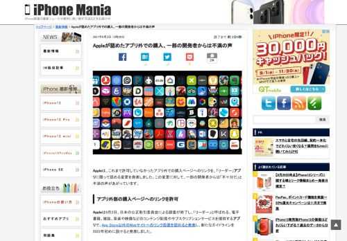   Appleは、これまで許可していなかったアプリ外での購入ページへのリンクを、「リーダー」アプリに限って認める変更を発表しました。この変更に対して、一部の開発者からは「不十分だ」と不満の声があがっています。 アプリ外部の購入ページへのリンクを許可