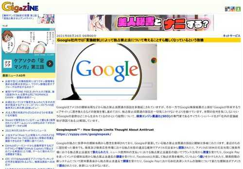 Googleはアメリカの規制当局などから独占禁止法関連の訴訟を多数起こされていますが、その一方でGoogle検索結果の上部を「Googleが所有するウェブサイト」に置き換えるなどの施策を推し進めており、独占禁止法関連の訴訟を一切気にかけないそぶりを続けています。世間の批判を気にしないというGoogleの姿勢はどこから生まれてくるのかという疑問について、検索エンジン最適化(SEO)の専門家であるサイラス・シェパード氏が「社内の言論統制が原因である」と解説しています。