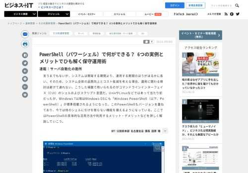 言うまでもないが、システムは開発する期間より、運用する期間のほうがはるかに長い。そのため、システム全体の品質向上とコスト低減を考える場合、運用に関わる検討は避けて通れない。こうした場面で用いられるのがコマンドラインインターフェイス（CUI）のシェルおよびスクリプト言語だ。UnixやLinuxなどではあって当たり前だったが、Windows 7以降はWindows OSにも「Windows PowerShell（以下、PowerShell）」が標準搭載されるようになった。このPowerShellもバージョンを重ねており、今では他のシェルに引けを取らない機能を備えるようになっている。ここではPowerShellの具体的な活用方法や利用するメリット・デメリットなどを詳しく解説していこう。
