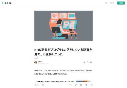  話題になっていた、NHKの記者が、プログラミングで身近な業務の困りごとを改善していることについて書いた記事を読みました。                                                 とてもいい記事で、AIやIoTなどの先端的なテクノロジーを使っていなくても、ITエンジニアをたくさん抱えて内製化しなくても、現場の記者が手を動かして、プログラミングで身近な課題を解決しているのがとてもぐっときました。  「地味なツール開発の積み重ねが新しいサービスの創造や、職場の『DX』といわれるものにつながる」と書かれているのはまさにそう思います。  書き手である三輪