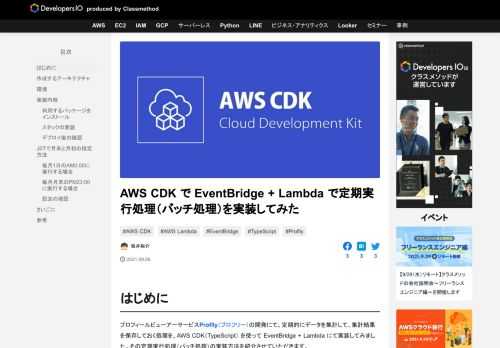 はじめに プロフィールビューアーサービスProflly（プロフリー）の開発にて、定期的にデータを集計して、集計結果を保存しておく処理を、AWS CDK（TypeScript） を使って EventBridge + Lam …