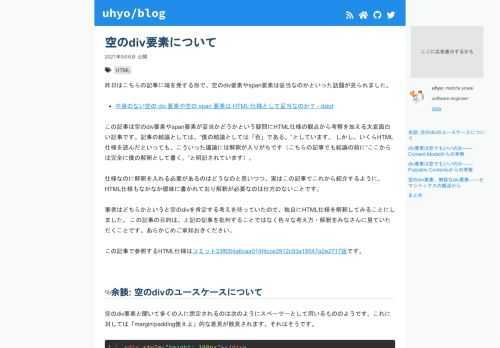 昨日はこちらの記事に端を発する形で、空のdiv要素やspan要素は妥当なのかといった話題が見られました。 中身のない空の div 要素や空の span 要素は HTML 仕様として妥当なのか？ - dskd この記事は空のdiv要素やspan要素が妥当かどうかという疑問にHTML…