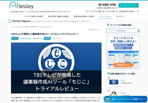 Web会議が増えた今、議事録作成に時間がかかっていませんか？今回は、TBSテレビが開発した議事録作成ツール「 もじこ 」を実際に使ってみた感想をレポートします。議事録作成の手間を省く方法をお探しの方は必見です。