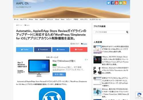 WordPress.comやJetpackを開発＆運営している米Automattic, Inc.は現地時間2021年09月05~06日、コンテンツマネジメントシステムWordPress用アプリ「WordPress」とデジタルノートアプリ「Simplenote」のiOS/Mac版をアップデートし、アプリ使用時に作成したアカウントをアプリ内から削除できるようにしたと発表しています。