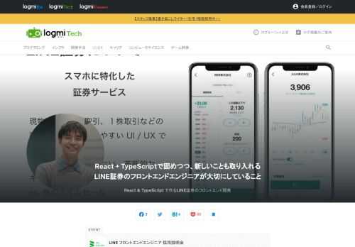 LINEのフロントエンド開発センターの役割やミッションについての説明や、フロントエンドエンジニアの仕事内容や業務事例、働く環境などについて紹介する「LINEフロントエンドエンジニア採用説明会」。そこでフィナンシャル開発センターのフロントエンジニアの水牧稜太氏が、「LINE証券」のフロントエンド開発について共有しました。
