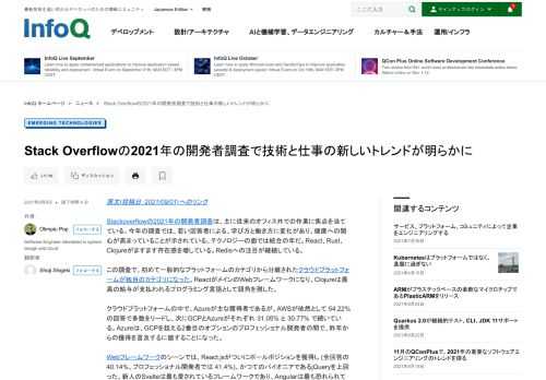 Stackoverflowの2021年の開発者調査は、主に従来のオフィス外での作業に焦点を当てている。今年の調査では、若い回答者による、学び方と働き方に変化があり、健康への関心が高まっていることが示されている。テクノロジーの面では統合の年だ。React、Rust、Clojureがますます存在感を増している。Redisへの注目が継続している。