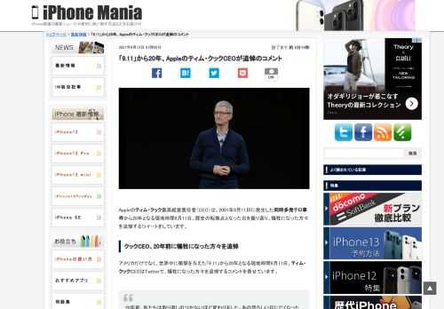   Appleのティム・クック最高経営責任者（CEO）は、2001年9月11日に発生した同時多発テロ事件から20年となる現地時間9月11日、歴史の転換点となった日を振り返り、犠牲になった方々を追悼するツイートをしています。 クックCEO、20年前に犠牲になった方々を追悼