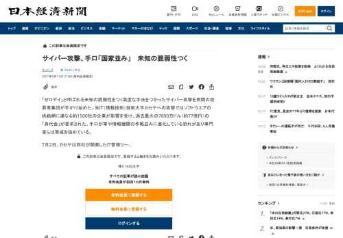 「ゼロデイ」と呼ばれる未知の脆弱性をつく高度な手法をつかったサイバー攻撃を民間の犯罪者集団が手がけ始めた。米IT（情報技術）技術大手カセヤへの攻撃ではソフトウエアの供給網に連なる約1500社の企業が影響を受け、過去最大の7000万ドル（約77億円）の「身代金」が要求された。手口が軍や情報機関の作戦並みに進化している恐れがあり専門家らは警戒を強めている。7月2日、カセヤは同社が開発したIT管理ツ