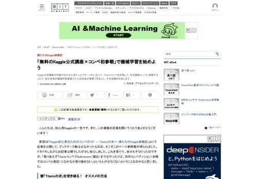 Kaggle公式講座の内容がなかなか良かったです。これに沿って、Titanicコンペを卒業して、住宅価格コンペに参戦することで、自分自身の機械学習実践スキルの成長が実感できました。その体験を共有します。