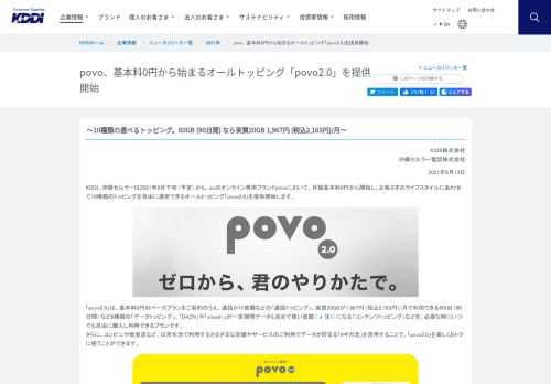 KDDIのニュースリリース「povo、基本料0円から始まるオールトッピング「povo2.0」を提供開始」をご紹介します。